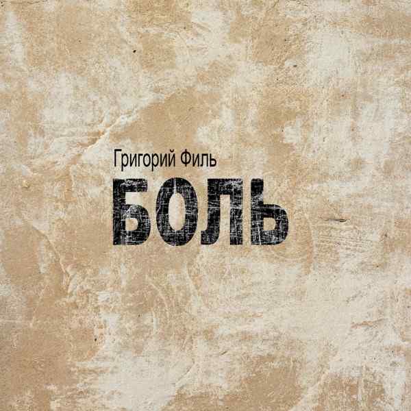 Григорий Филь – Боль