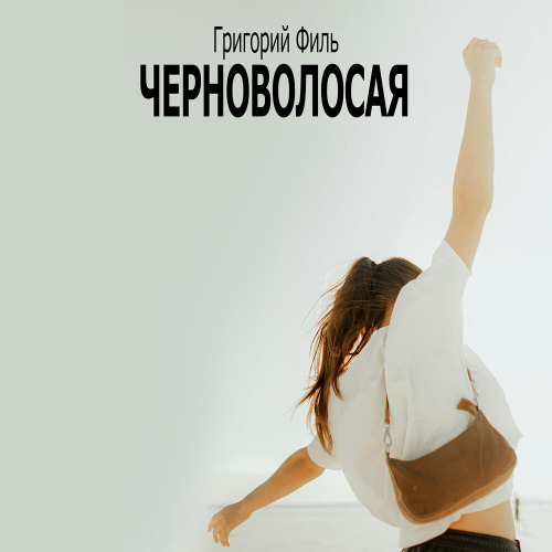 Черноволосая