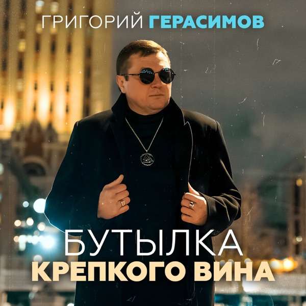 Григорий Герасимов – Бутылка крепкого вина