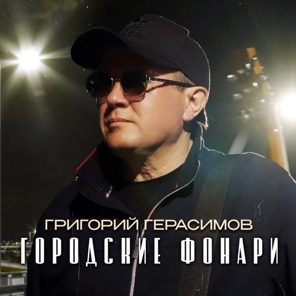 Григорий Герасимов – Городские фонари