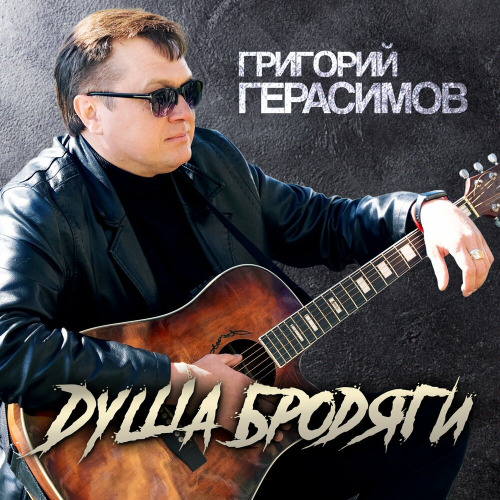 Григорий Герасимов – Отгорели свечи