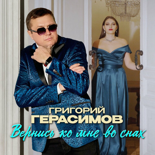 Григорий Герасимов – Вернись ко мне во снах