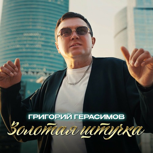 Григорий Герасимов – Золотая штучка