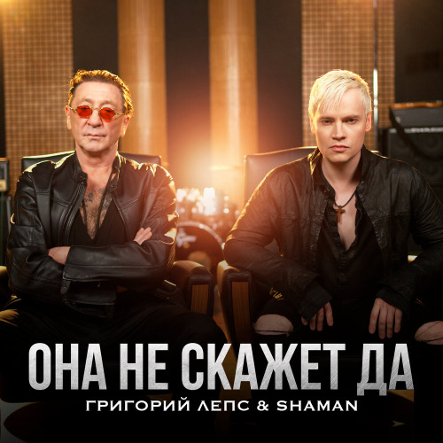 Она не скажет да