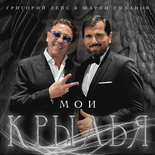 Григорий Лепс, Шарип Умханов – Мои крылья