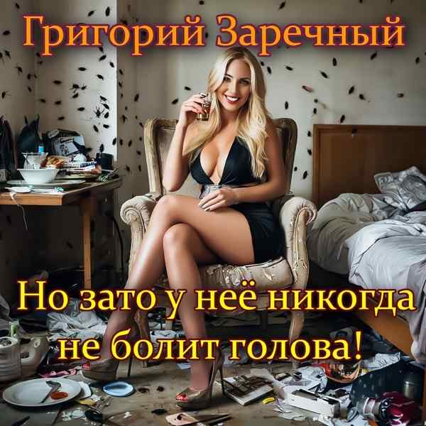 Григорий Заречный – Но зато у неё никогда не болит голова
