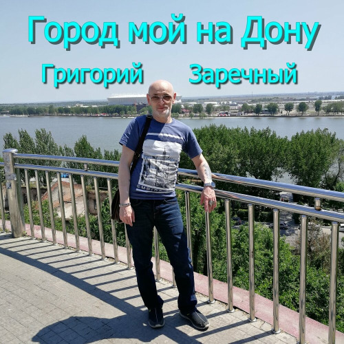 Город мой на Дону