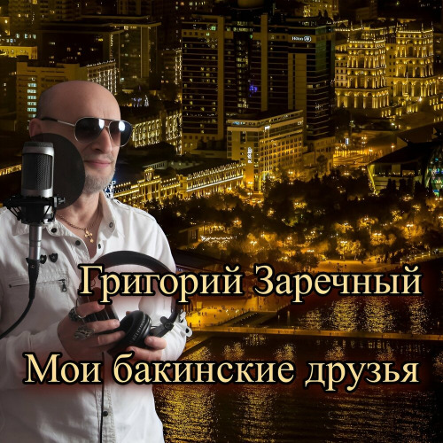 Григорий Заречный – Мои бакинские друзья