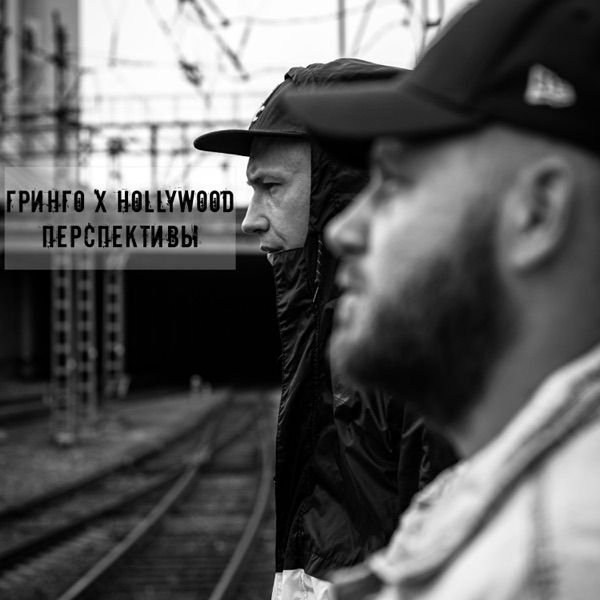 Гринго & Pun Gab & Hollywood – Гранит 2026