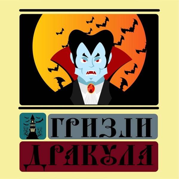 ГРИЗLИ – Дракула