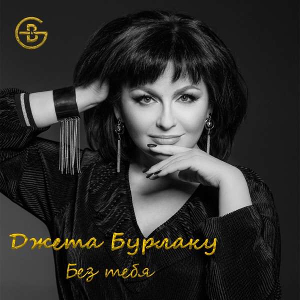 Группа 888 – Без тебя мне жить нельзя