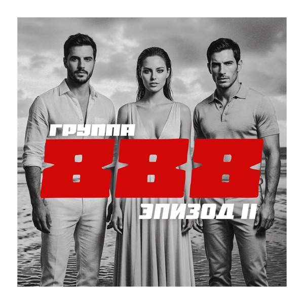Группа 888 – Она хочет сдаться