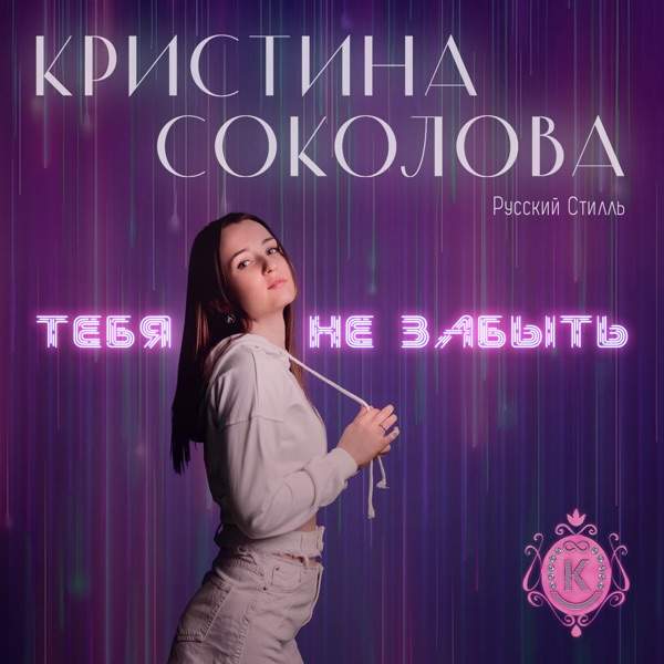 Тебя не забыть