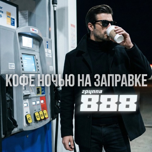 Кофе ночью на заправке