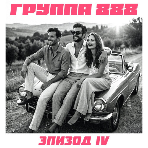 Группа 888 – Шикарная и опасная