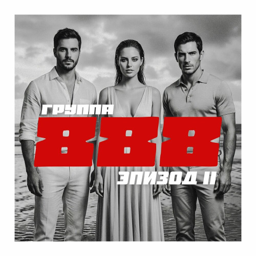 Группа 888 – Я как дурак влюблён
