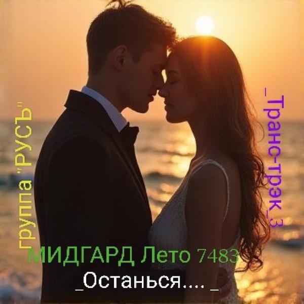 Мидгард Лето 7483_Останься...._Транс–Трэк_3