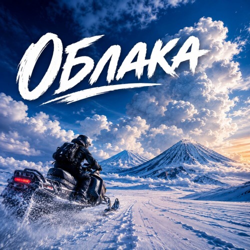 Группа Ай–Да Мьюзик – Облака