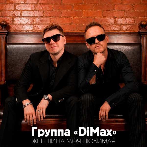 Группа DiMax – Женщина моя любимая