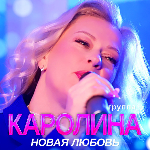 Группа Королина – Новая любовь