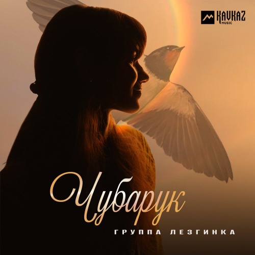 Чубарук