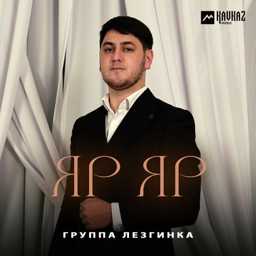 Группа Лезгинка – Яр Яр
