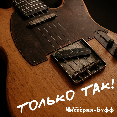 Группа Мистерия-Буфф - Мне не спалось