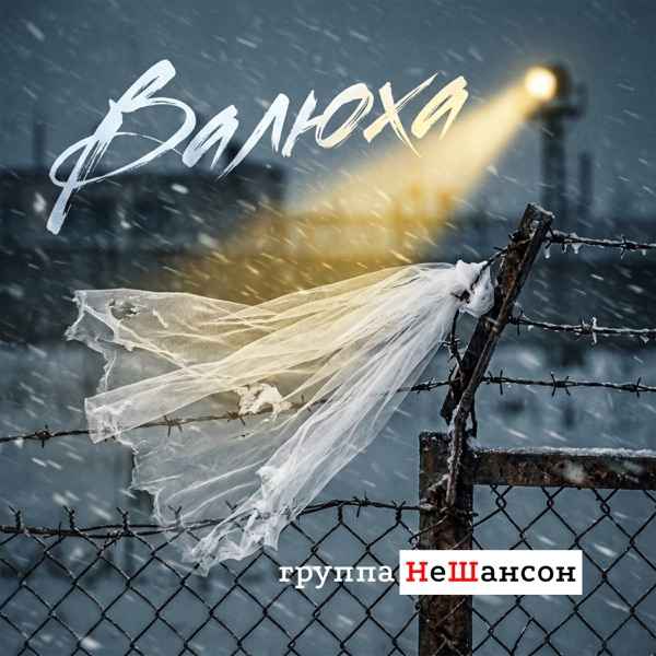 Группа НеШансон – Валюха