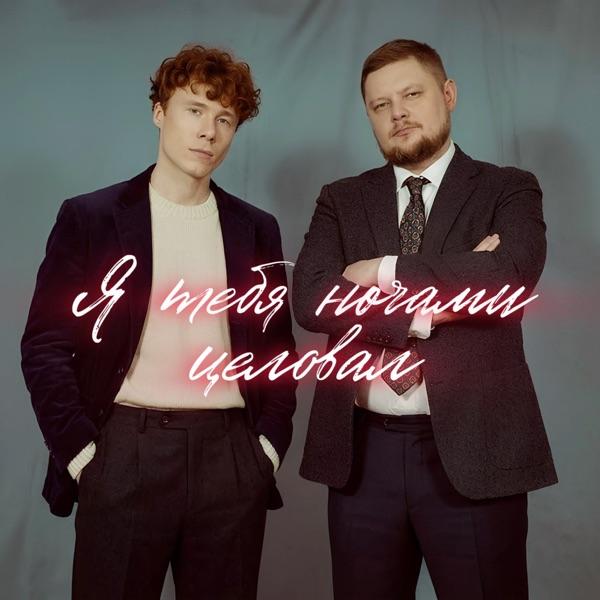 Я Тебя Ночами Целовал