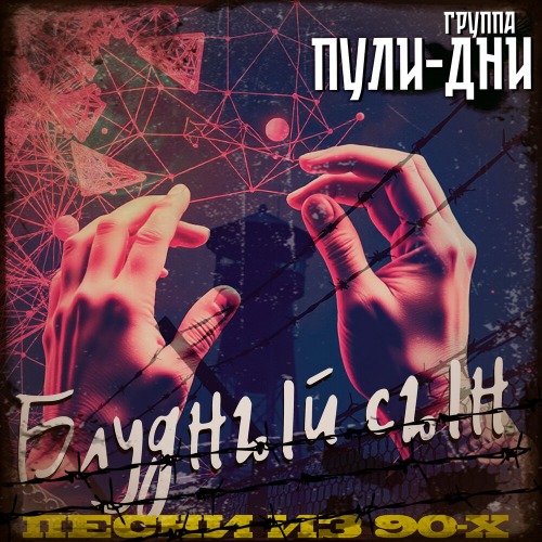 Группа Пули Дни – Бандитская Москва