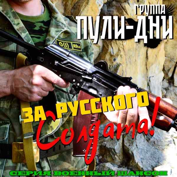 Группа Пули–Дни – Дни ВДВ караоке