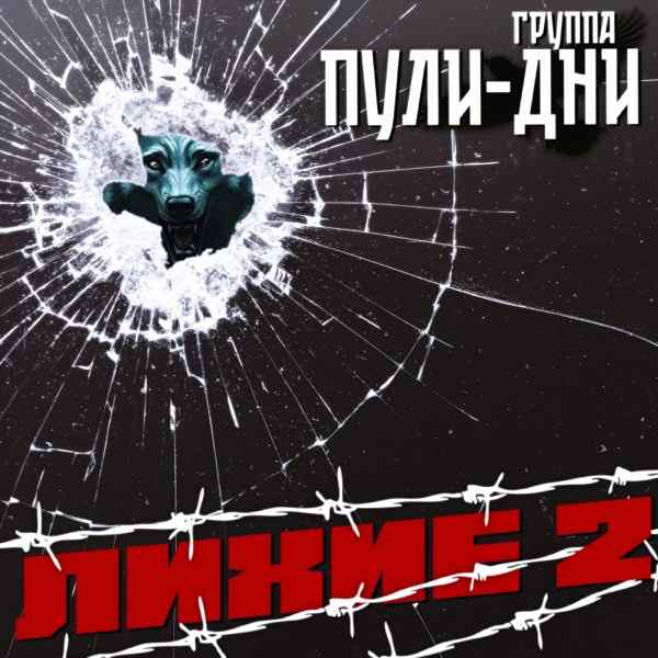 Группа Пули–Дни – Распогодилось на воле (Ремикс)