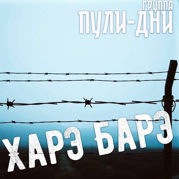 Группа Пули–Дни – Шансон под Новый Год