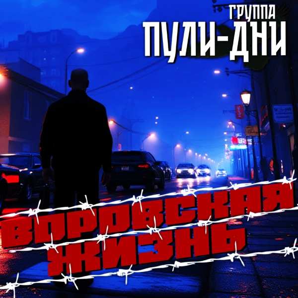 Группа Пули–Дни – Воровская жизнь