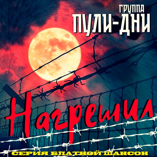 Группа Пули–Дни – На запретке