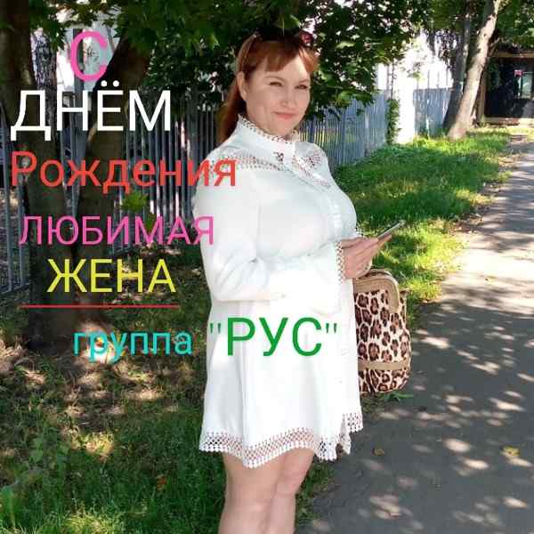 Группа –Рус– – С Днём Рождения Любимая Жена !!