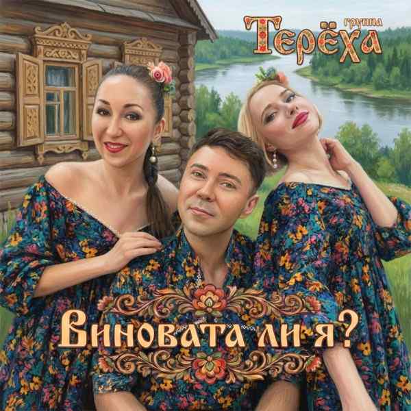 Группа ТЕРЁХА – Виновата ли я