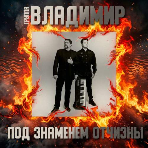 Группа Владимир – Под знаменем Отчизны