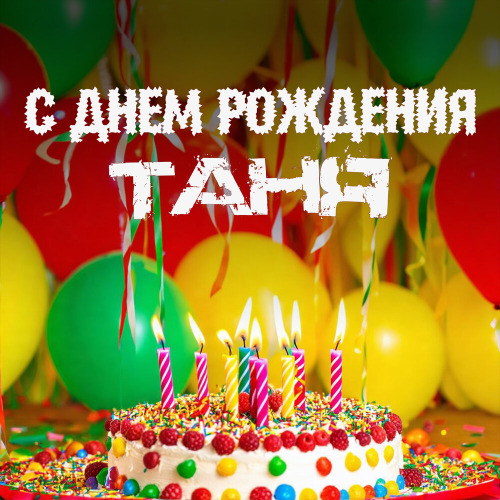 Группа Заря – С Днем Рождения, Таня!