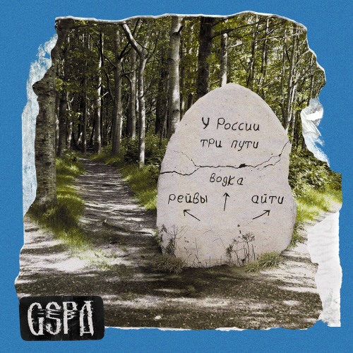 GSPD, DEAD BLONDE – У России три пути