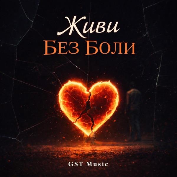 GST Music – Живи без боли