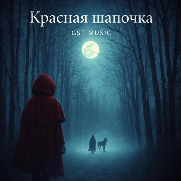 GST Music – Красная шапочка
