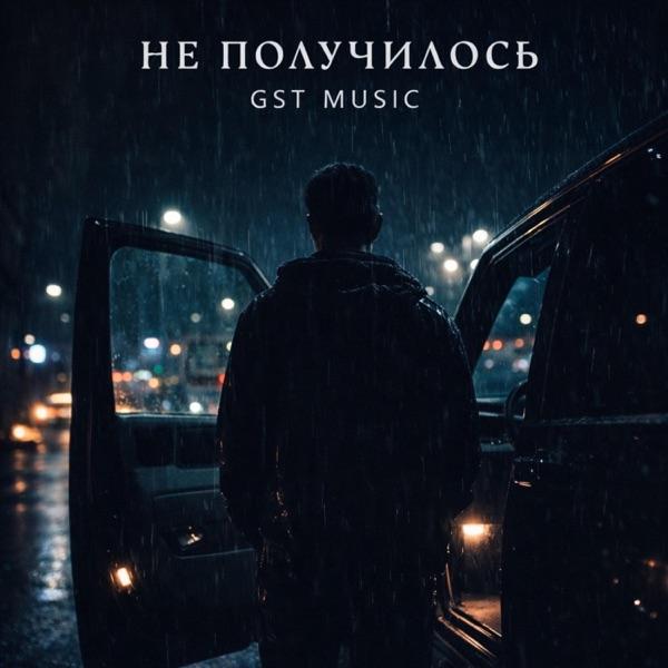 GST Music – Не получилось