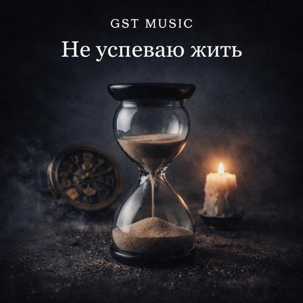 GST Music – Не успеваю жить