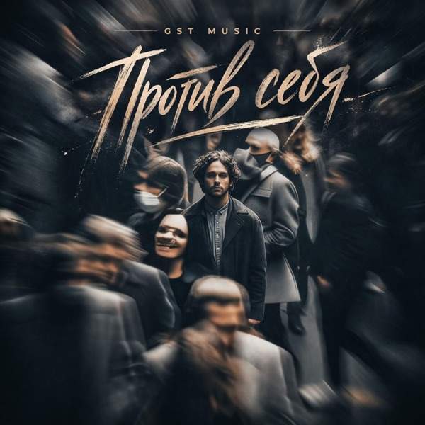 GST Music – Против себя