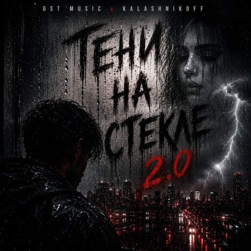Тени на стекле 2.0