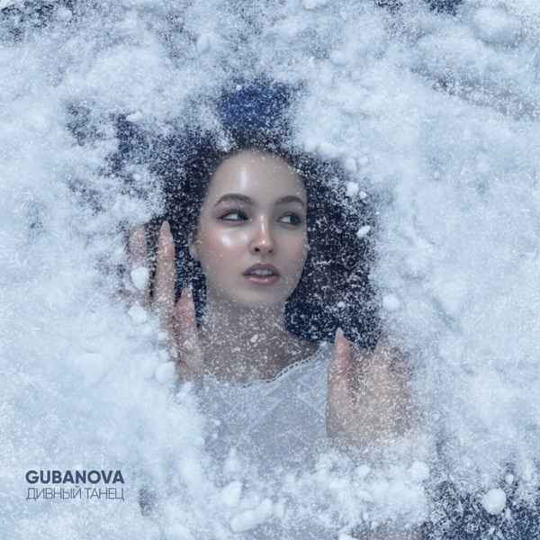 Gubanova – Дивный танец