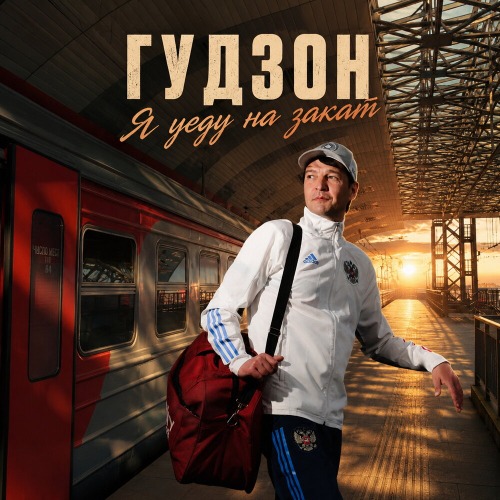 Я уеду на закат