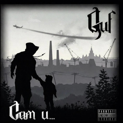 Guf – Всё в поряде будьте аккуратны