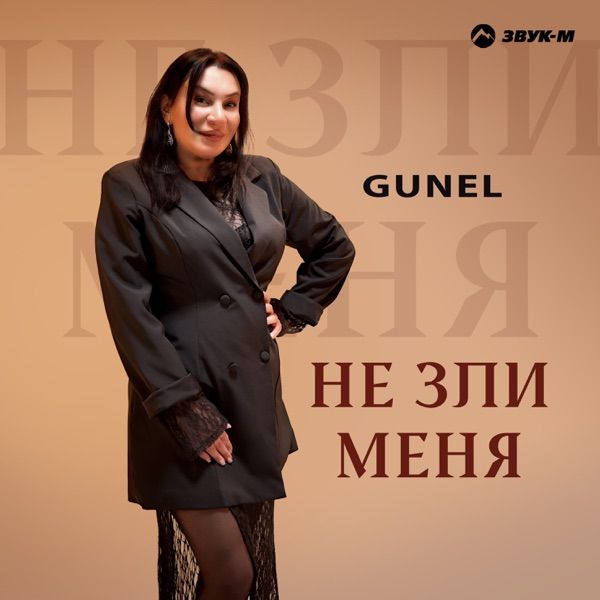 GUNEL – Не зли меня